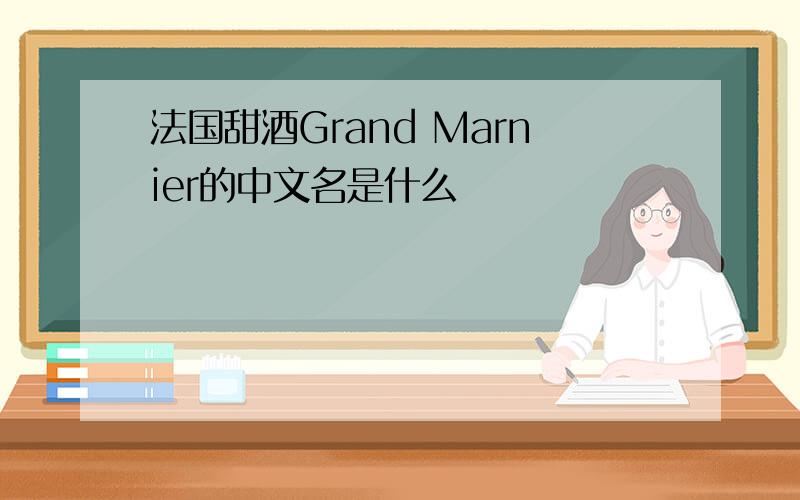法国甜酒Grand Marnier的中文名是什么