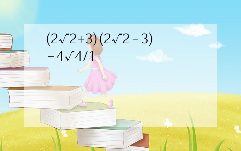 (2√2+3)(2√2-3)-4√4/1