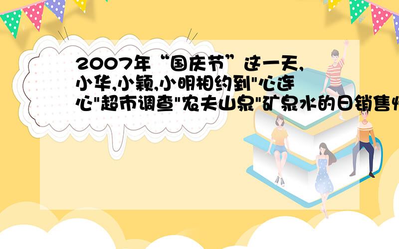 2007年“国庆节”这一天,小华,小颖,小明相约到
