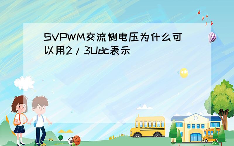 SVPWM交流侧电压为什么可以用2/3Udc表示