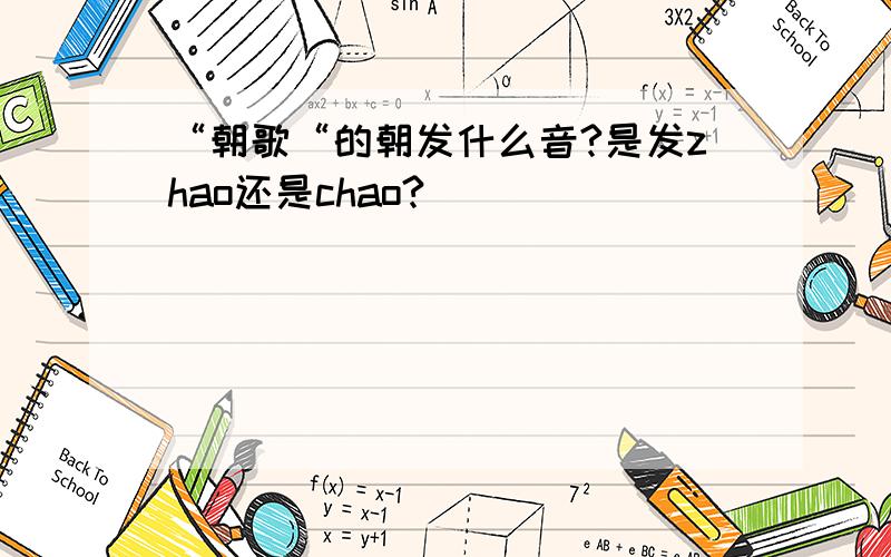 “朝歌“的朝发什么音?是发zhao还是chao?