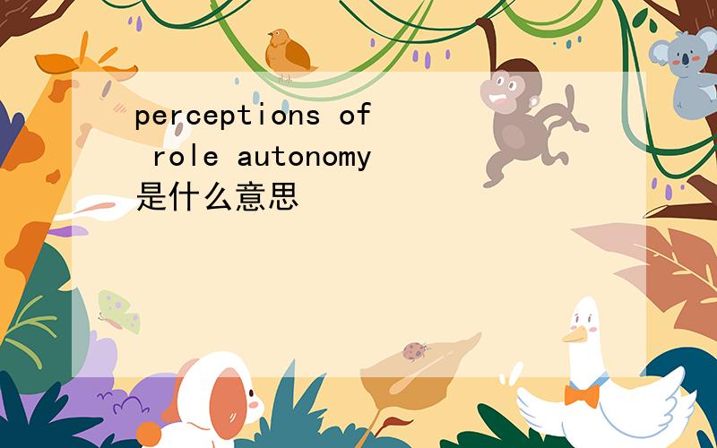 perceptions of role autonomy是什么意思