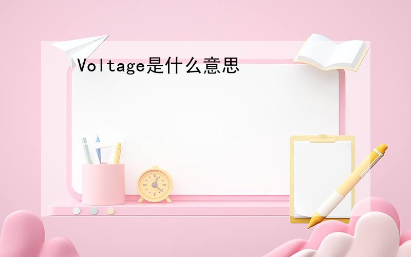 Voltage是什么意思