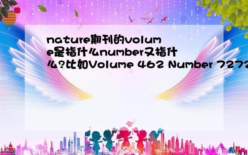 nature期刊的volume是指什么number又指什么?比如Volume 462 Number 7272