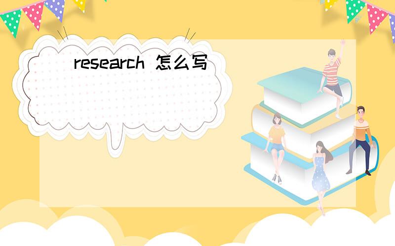 research 怎么写
