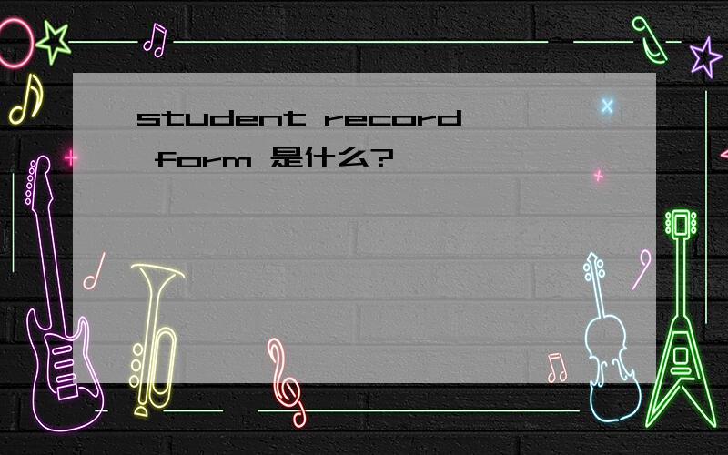student record form 是什么?