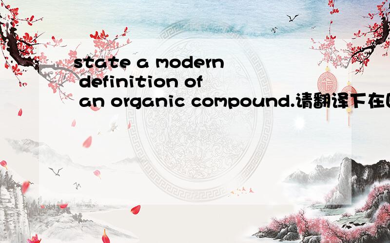 state a modern definition of an organic compound.请翻译下在回答下,最好用英文.
