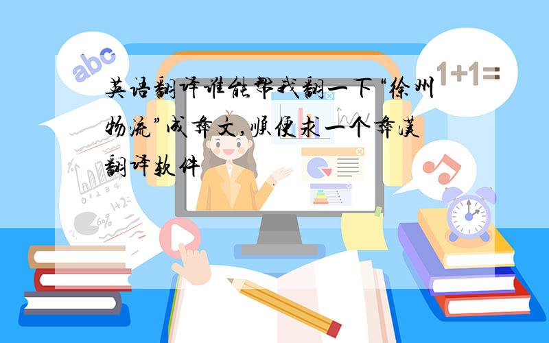 英语翻译谁能帮我翻一下“徐州物流”成彝文,顺便求一个彝汉翻译软件