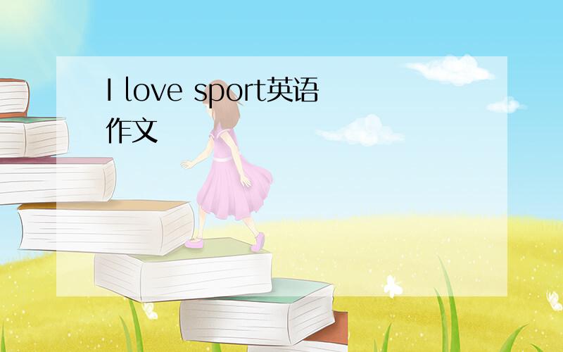 I love sport英语作文