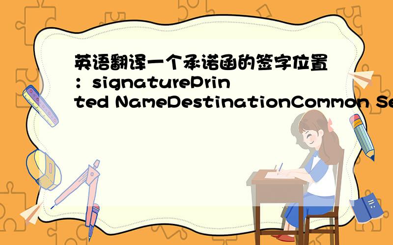 英语翻译一个承诺函的签字位置：signaturePrinted NameDestinationCommon Seal里面的destination翻译成什么?