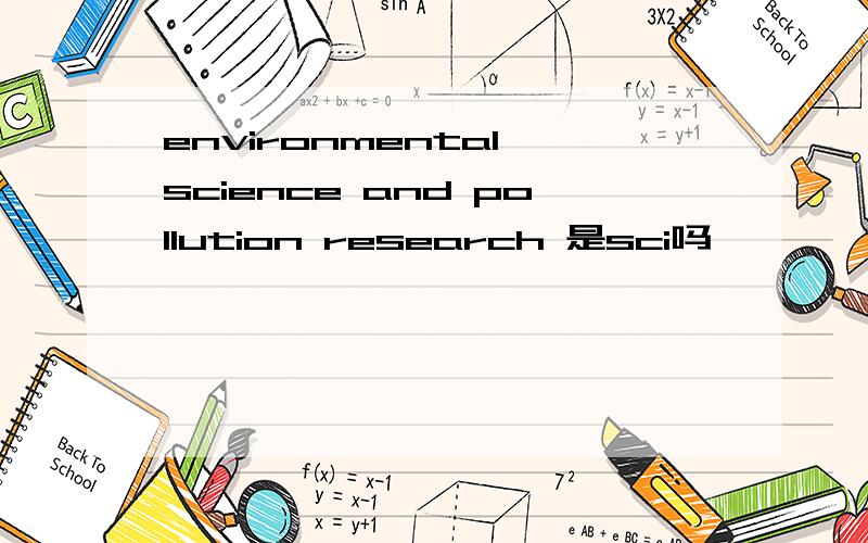 environmental science and pollution research 是sci吗