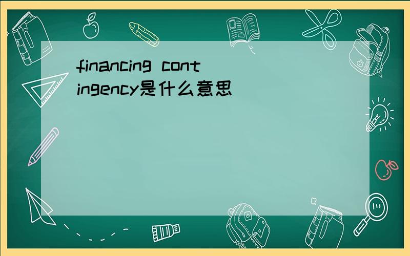 financing contingency是什么意思