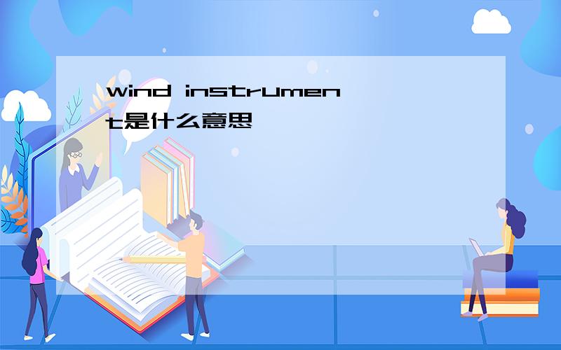 wind instrument是什么意思