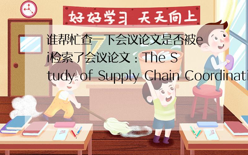 谁帮忙查一下会议论文是否被ei检索了会议论文：The Study of Supply Chain Coordination with Contracts in “Contract Farming”,Liu,Shengchun Wang,Yongwei This paper appears in:Optoelectronics and Image Processing (ICOIP),2010 Intern