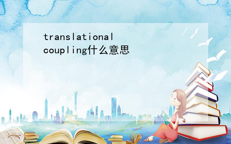 translational coupling什么意思