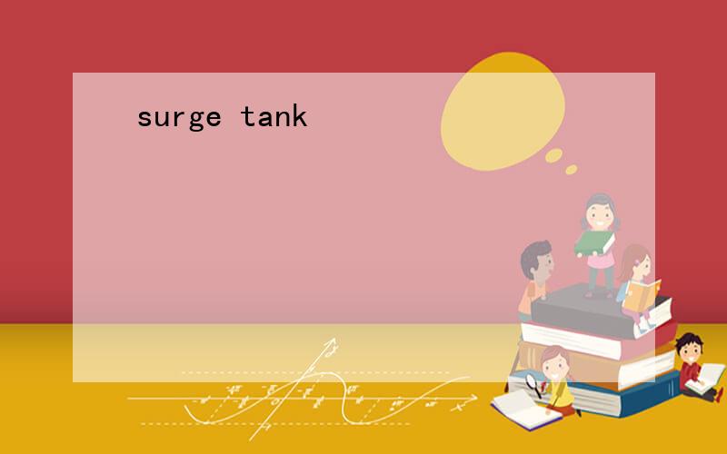 surge tank