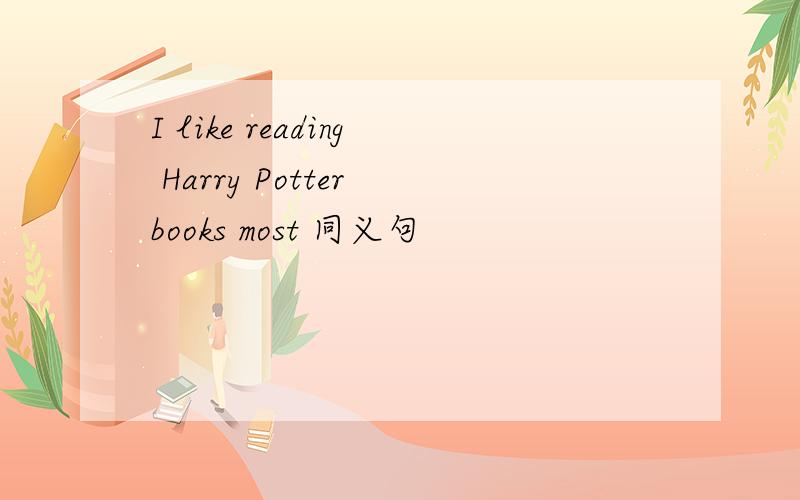 I like reading Harry Potter books most 同义句