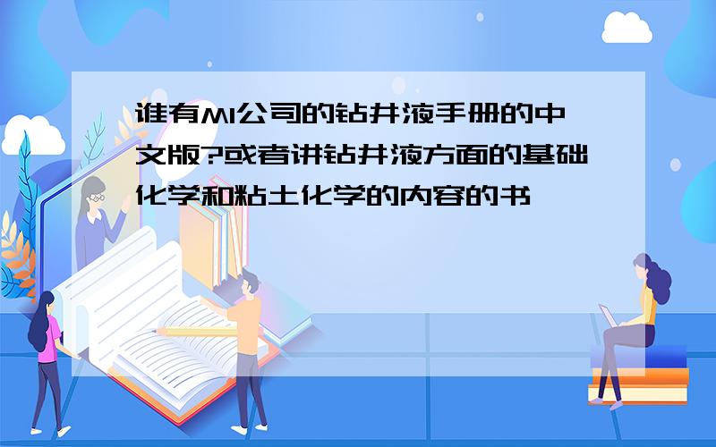 谁有MI公司的钻井液手册的中文版?或者讲钻井液方面的基础化学和粘土化学的内容的书,