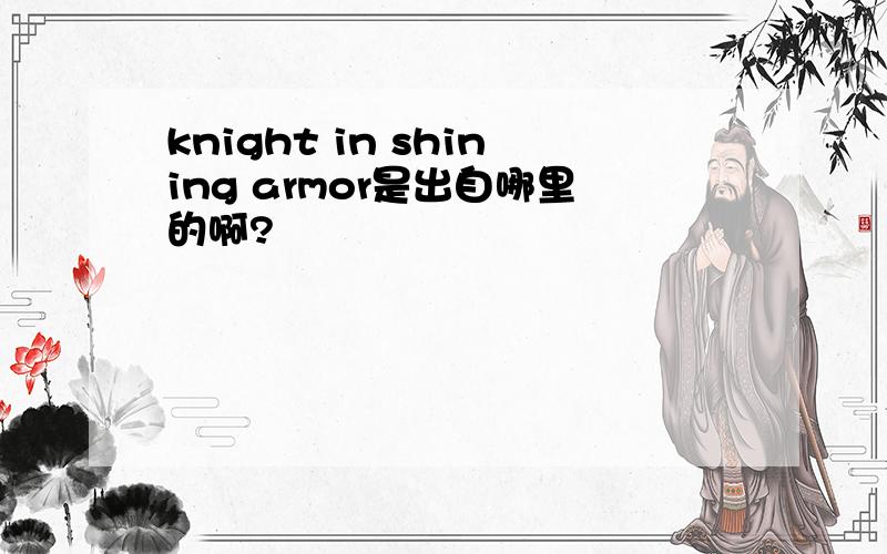 knight in shining armor是出自哪里的啊?