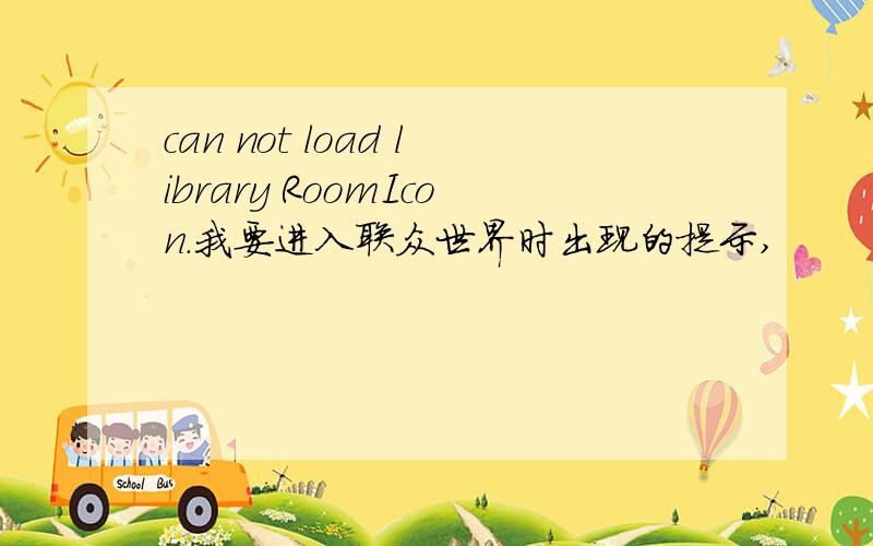 can not load library RoomIcon.我要进入联众世界时出现的提示,