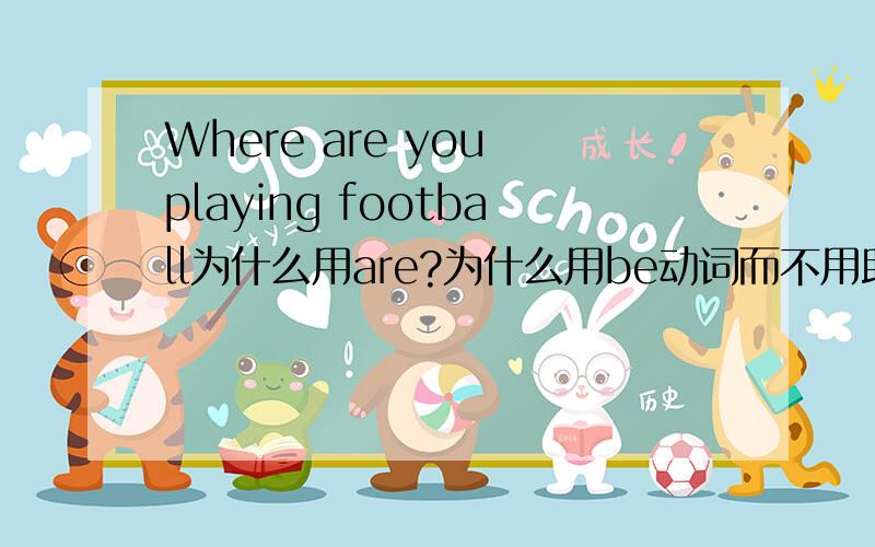 Where are you playing football为什么用are?为什么用be动词而不用助动词？