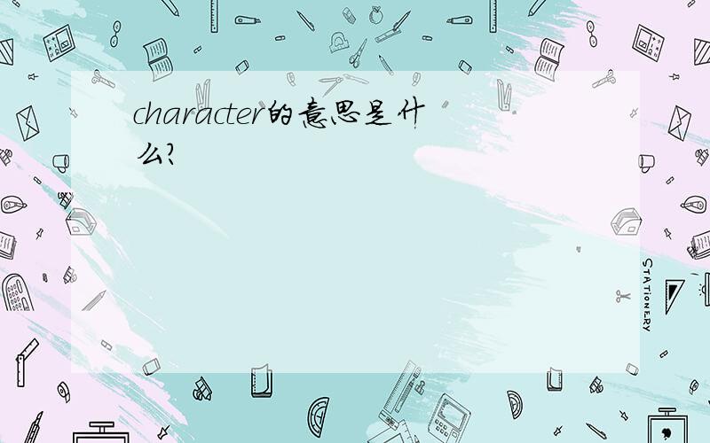 character的意思是什么?