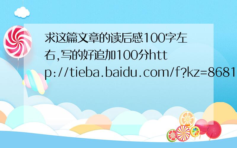 求这篇文章的读后感100字左右,写的好追加100分http://tieba.baidu.com/f?kz=868109744
