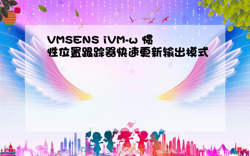 VMSENS iVM-w 惯性位置跟踪器快速更新输出模式