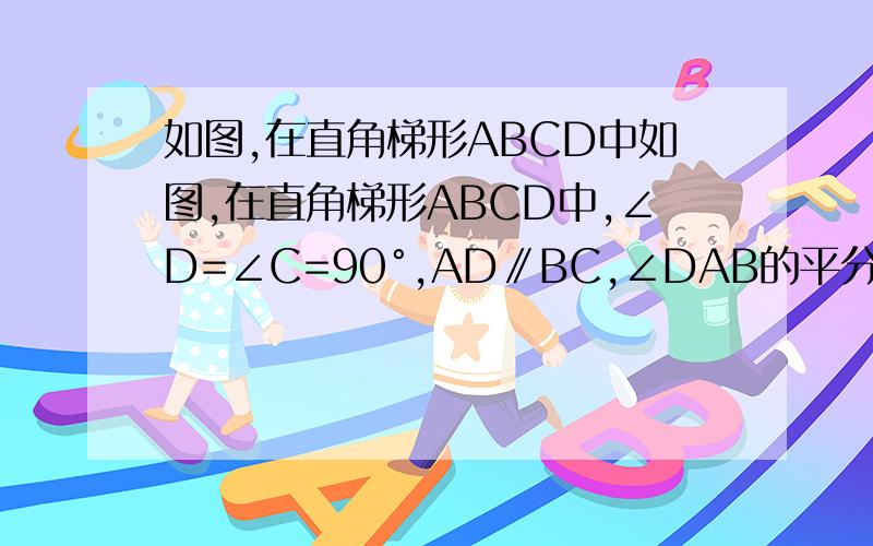 如图,在直角梯形ABCD中如图,在直角梯形ABCD中,∠D=∠C=90°,AD∥BC,∠DAB的平分线交CD于E,且BE恰好平分∠ABC,则下列结论中错误的是（        ）A.AE⊥BE              B.CE=DE             C.AD+DE=BE           D.AB=AD+