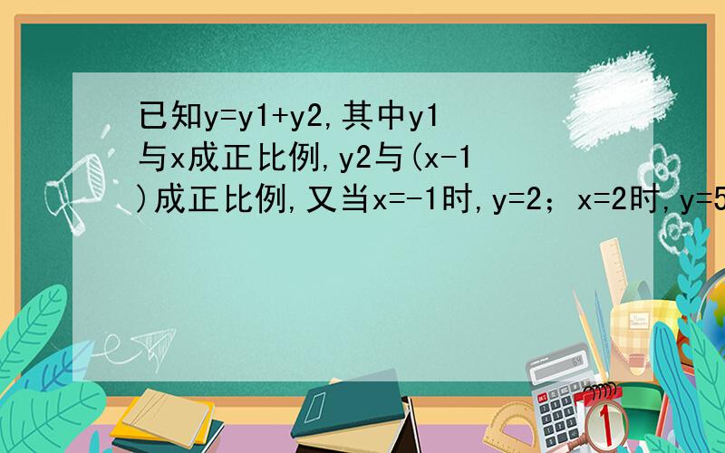 已知y=y1+y2,其中y1与x成正比例,y2与(x-1)成正比例,又当x=-1时,y=2；x=2时,y=5求y与x的函数关系式
