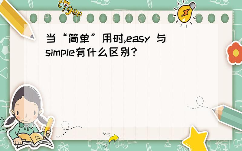 当“简单”用时,easy 与simple有什么区别?