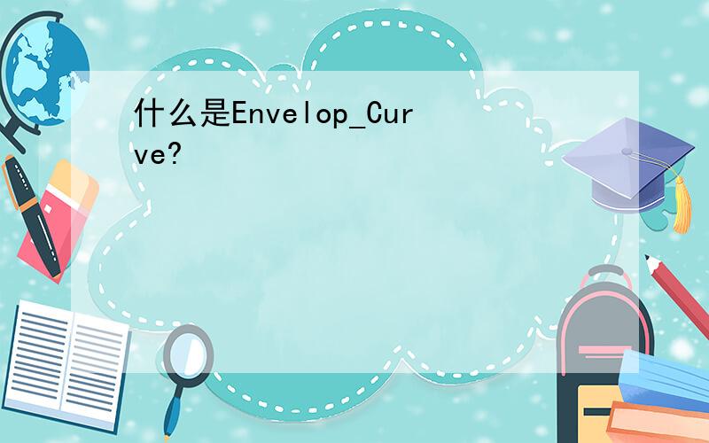 什么是Envelop_Curve?