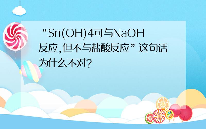 “Sn(OH)4可与NaOH反应,但不与盐酸反应”这句话为什么不对?