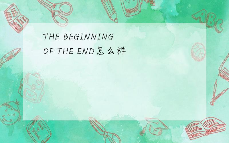 THE BEGINNING OF THE END怎么样