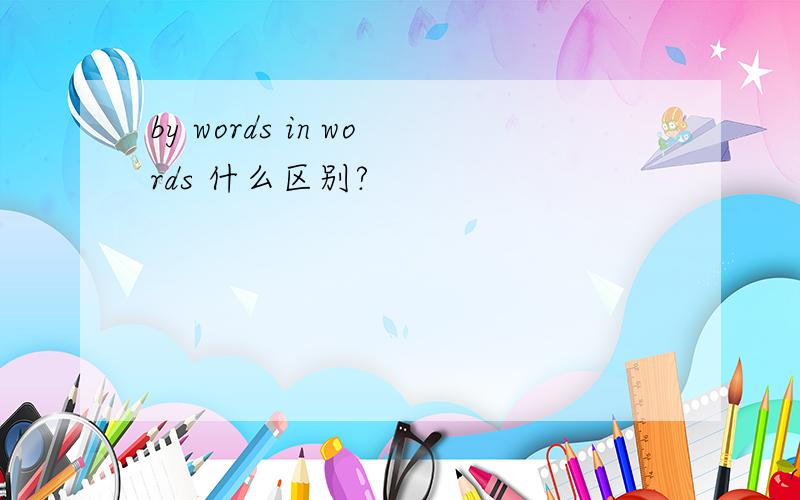 by words in words 什么区别?
