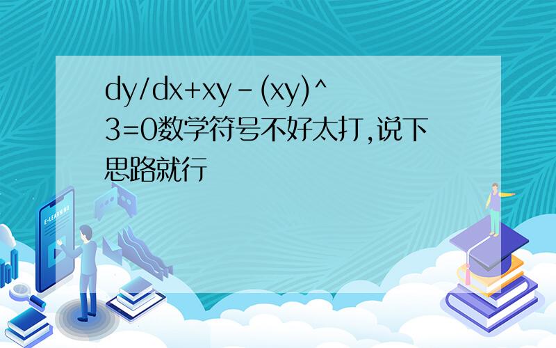 dy/dx+xy-(xy)^3=0数学符号不好太打,说下思路就行