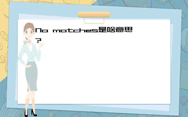 No matches是啥意思?