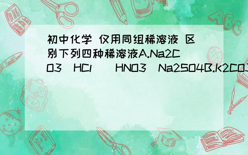 初中化学 仅用同组稀溶液 区别下列四种稀溶液A.Na2CO3  HCl    HNO3  Na2SO4B.K2CO3   H2SO4  HNO3  BaCl2C.HCl     AgNO3  HNO3  NaClD.Na2SO4  NaOH   CuSO4 NaCl