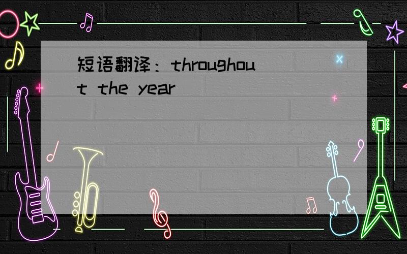 短语翻译：throughout the year