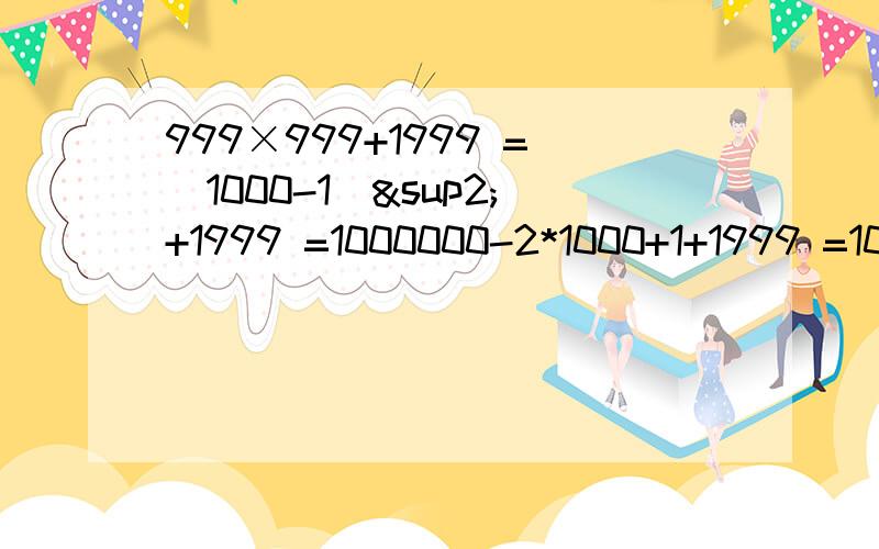 999×999+1999 =(1000-1)²+1999 =1000000-2*1000+1+1999 =1000000-2000+2000 =1000000=1000000-2*1000+1+1999式中“1”不必减去吗?
