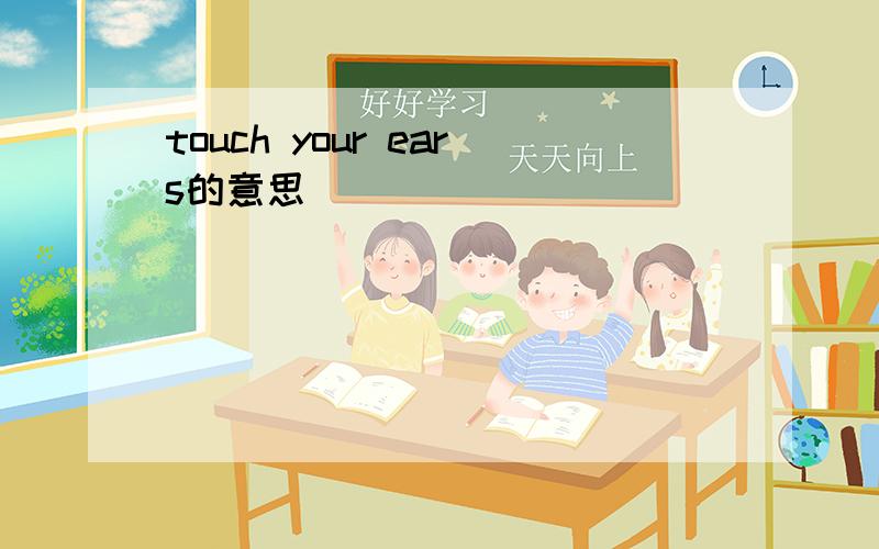 touch your ears的意思