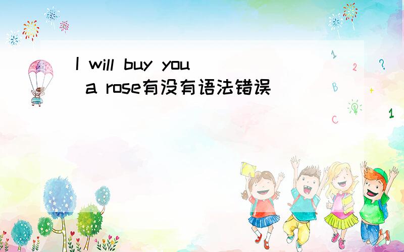 I will buy you a rose有没有语法错误