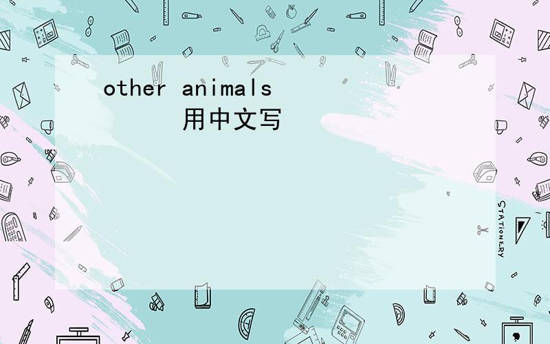 other animals       用中文写