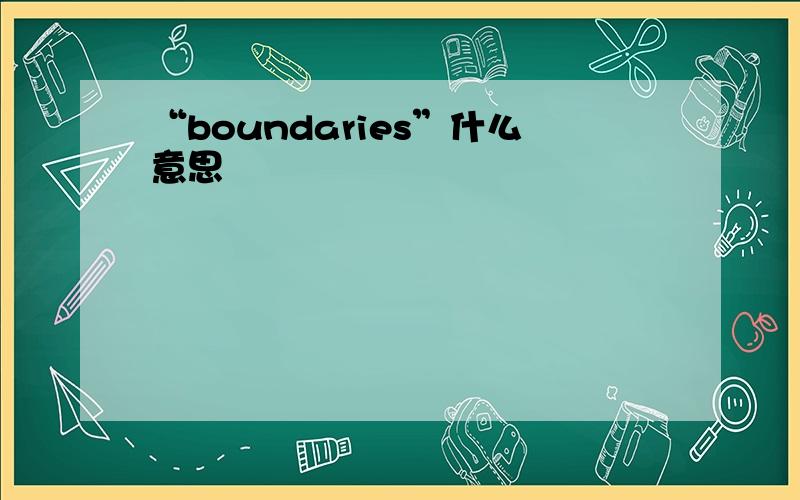 “boundaries”什么意思