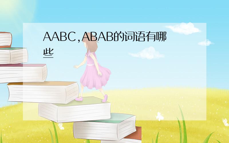 AABC,ABAB的词语有哪些