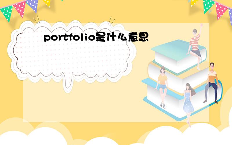 portfolio是什么意思