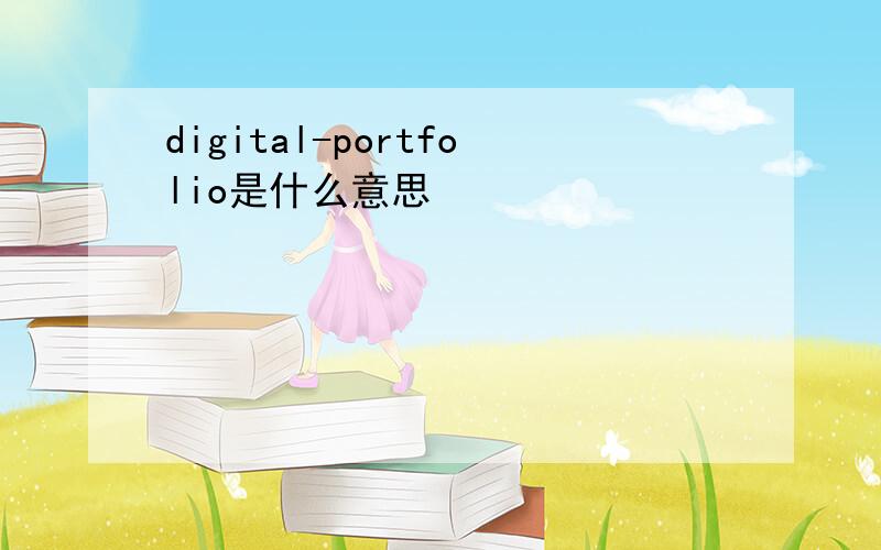 digital-portfolio是什么意思