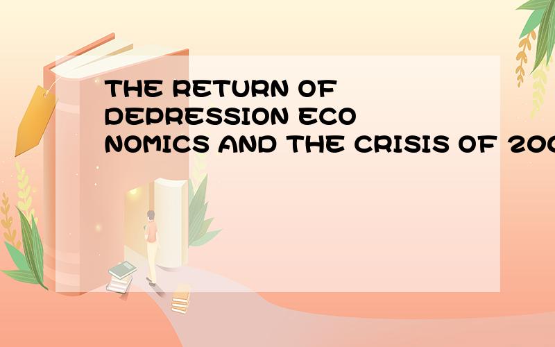 THE RETURN OF DEPRESSION ECONOMICS AND THE CRISIS OF 2008怎么样
