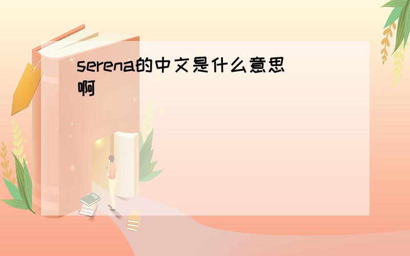 serena的中文是什么意思啊