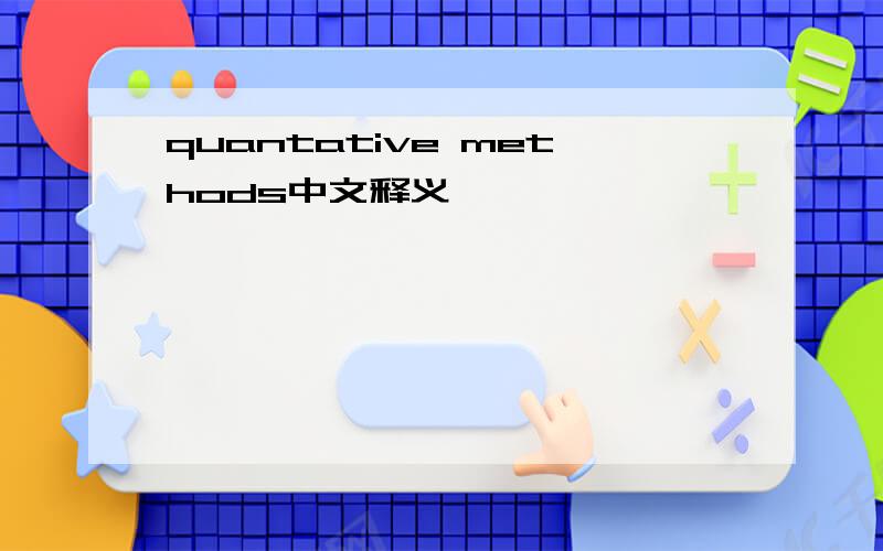 quantative methods中文释义